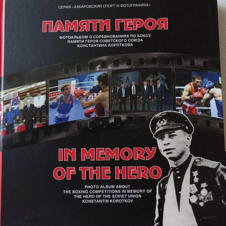 Памяти героя. Фотоальбом о соревнованиях по боксу памяти Константина Короткова