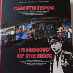 Памяти героя. Фотоальбом о соревнованиях по боксу памяти Константина Короткова