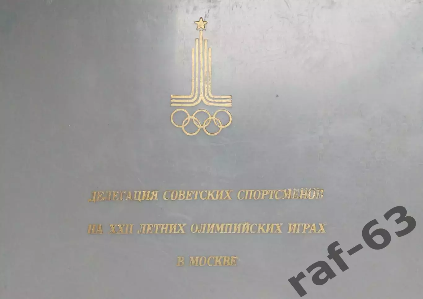 Олимпиада-80 1