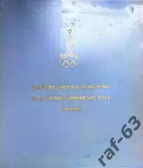 Олимпиада-80