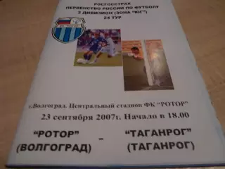 Ротор Волгоград - Таганрог 2007