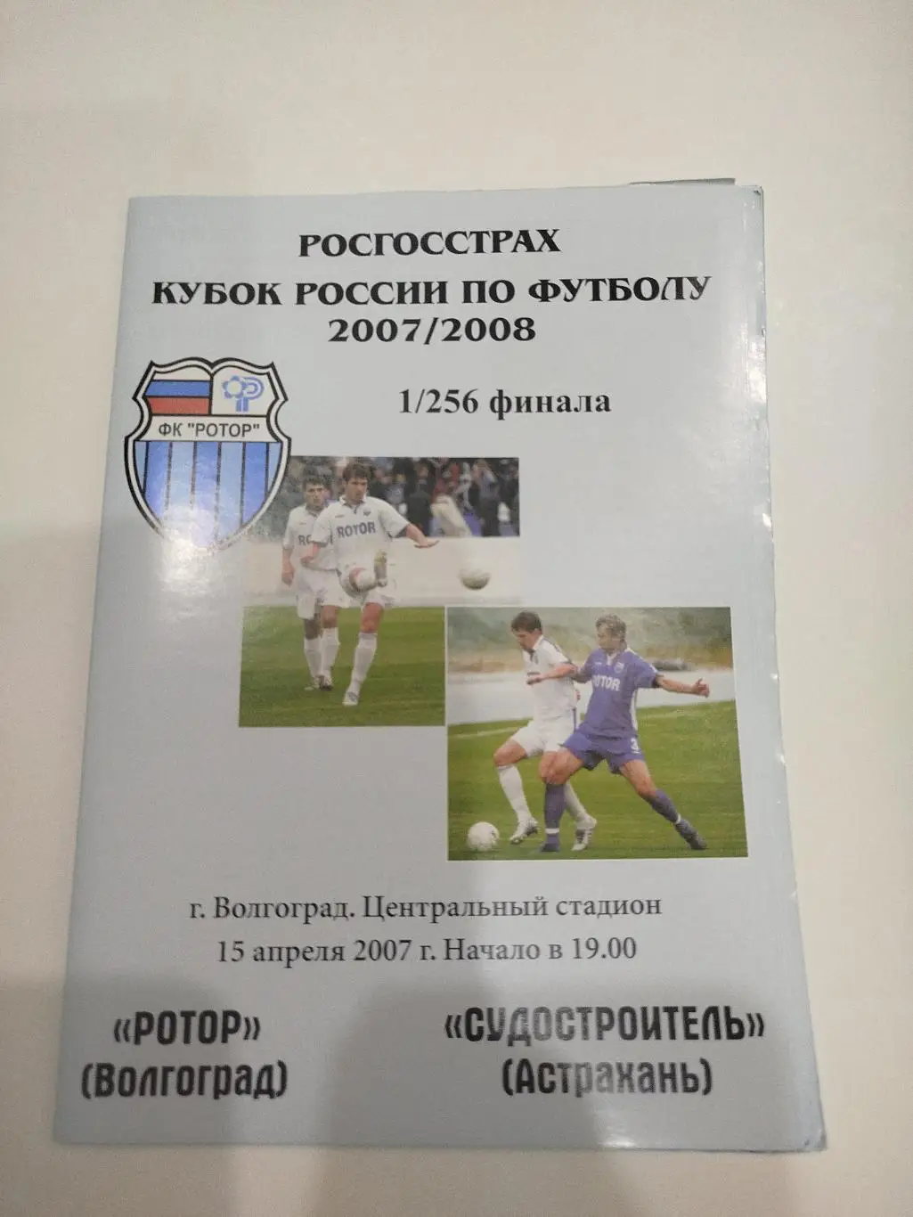 Ротор Волгоград - Судостроитель 2007 кубок