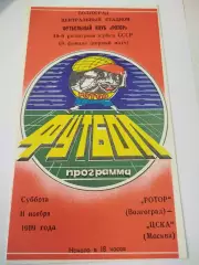 Ротор - ЦСКА 1989 Кубок