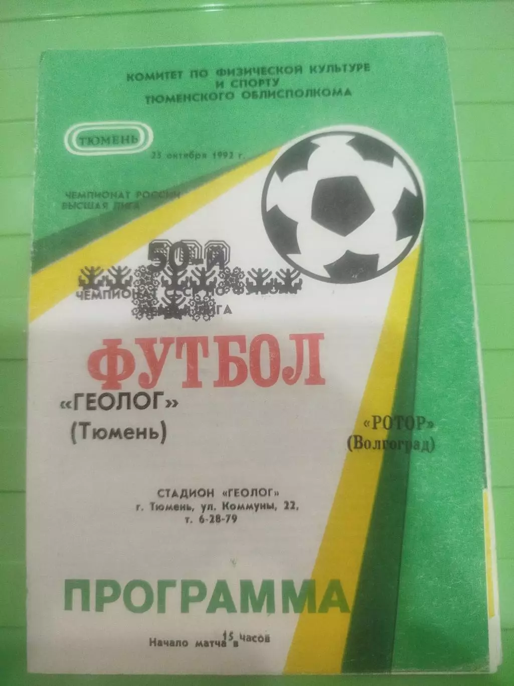 Геолог - Ротор 1992