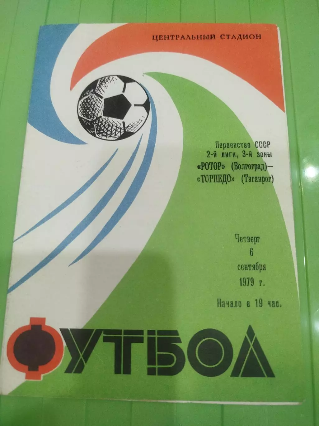 Ротор - Торпедо Таганрог 1979