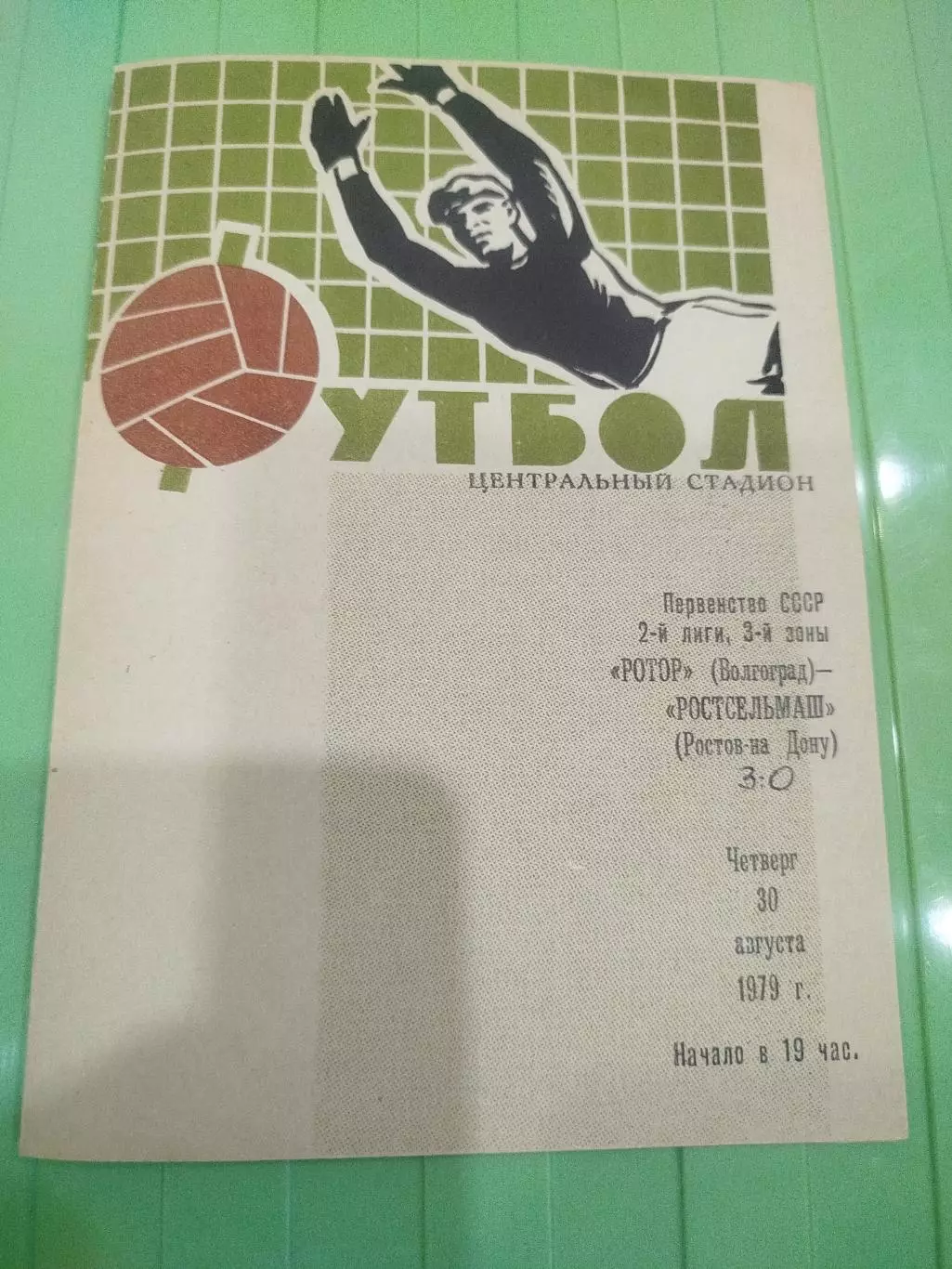 Ротор -Ростсельмаш 1979 вторая обложка