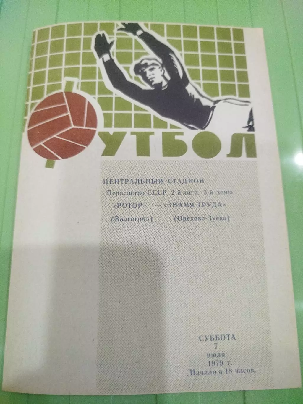 Ротор - Знамя Труда 1979