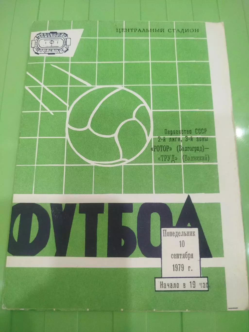 Ротор - Труд 1979