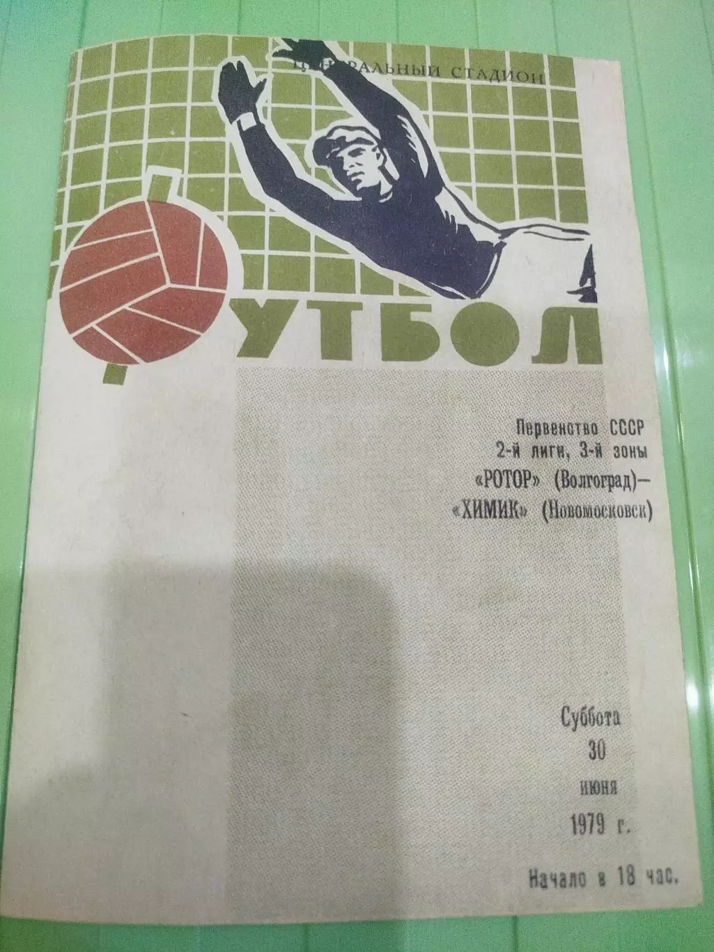 Ротор -Химик 1979