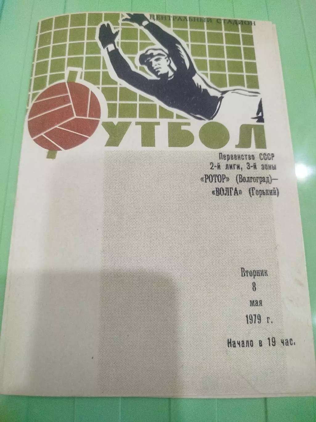 Ротор - Волга 1979