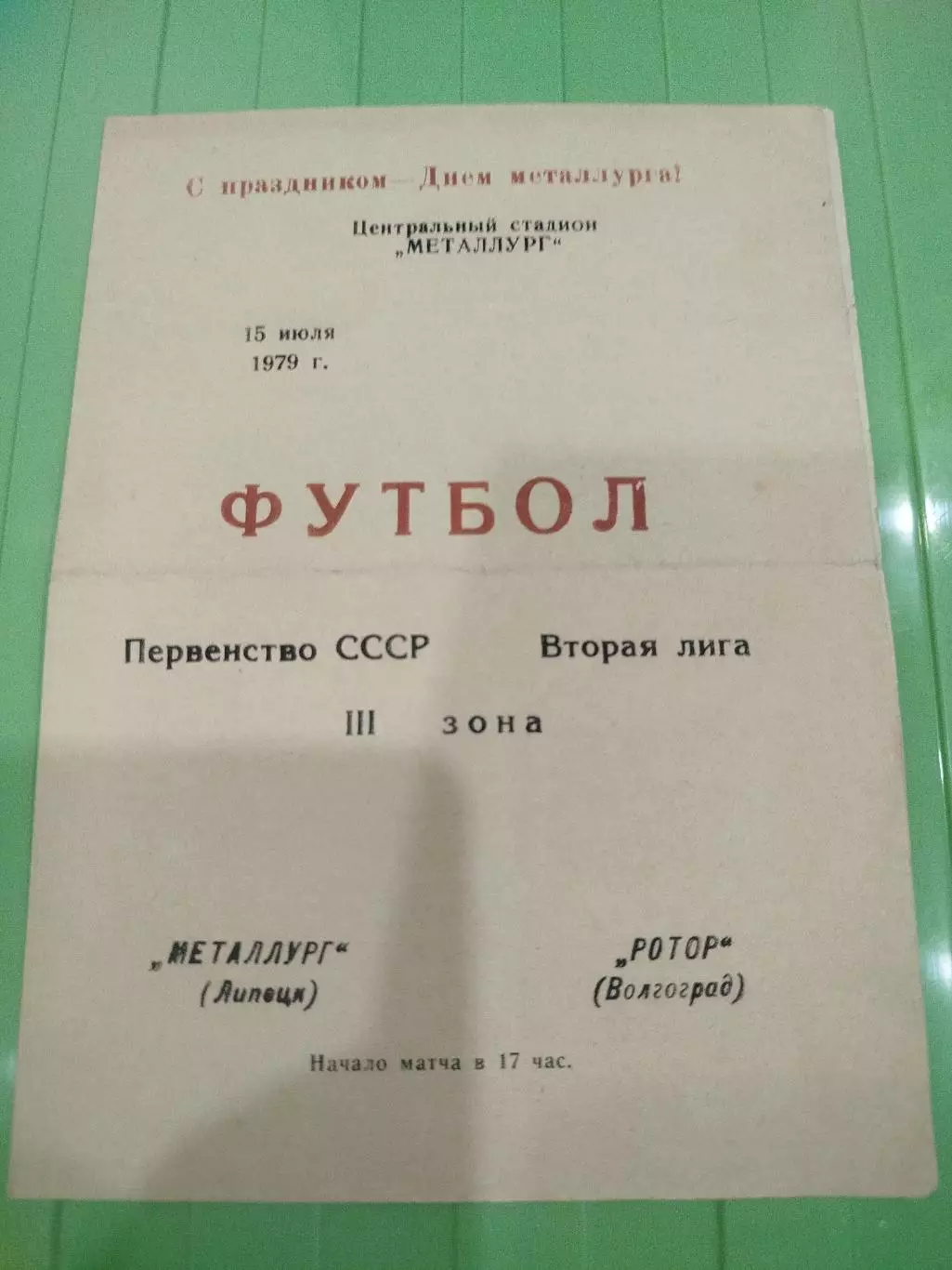 Металлург- Ротор 1979