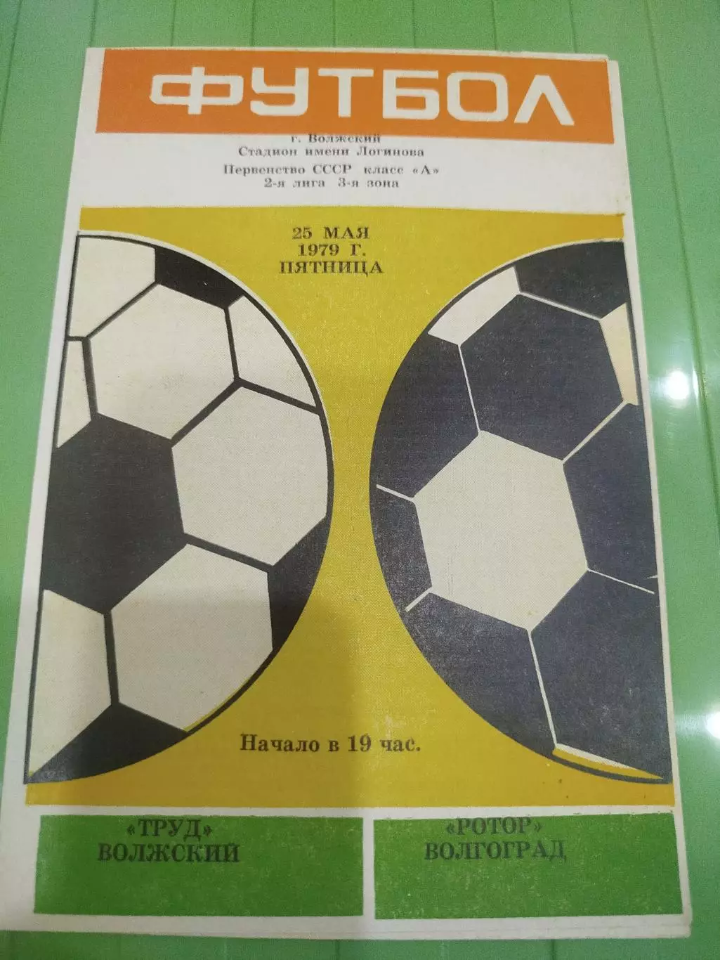 Труд - Ротор 1979