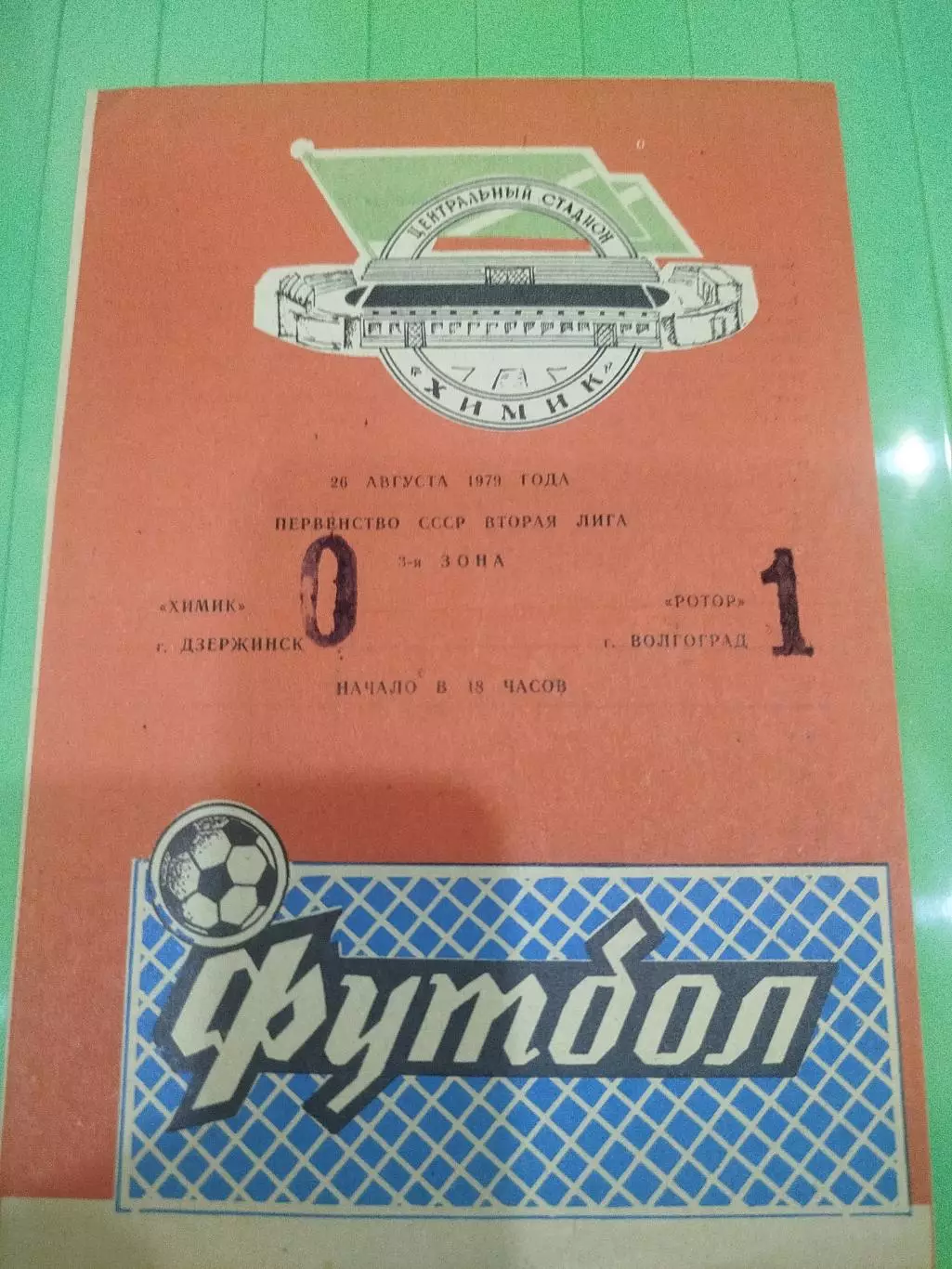 Химик- Ротор 1979