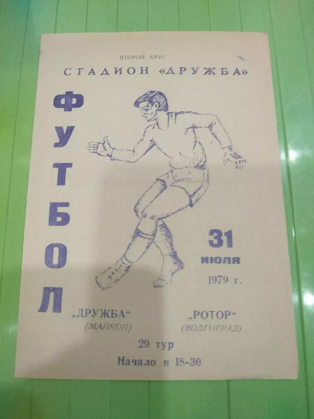 Дружба - Ротор 1979