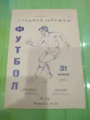 Дружба - Ротор 1979