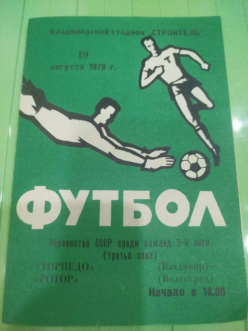 Торпедо Владимир - Ротор 1979
