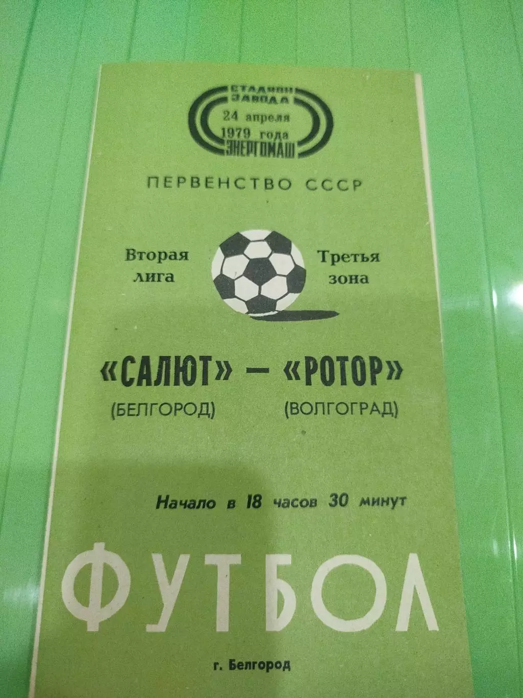 Салют- Ротор 1979