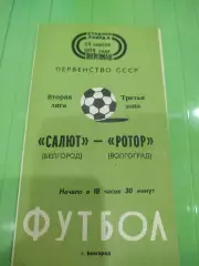 Салют- Ротор 1979