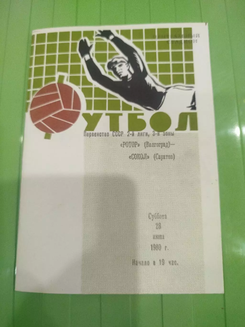 Ротор - Сокол 1980