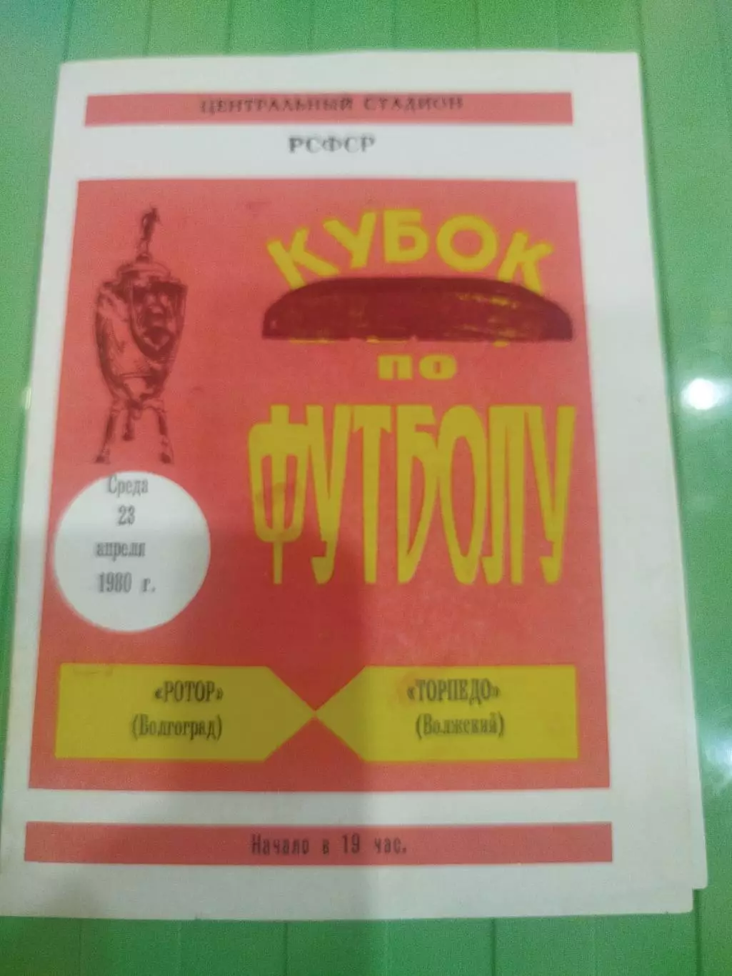 Ротор -Торпедо Волжский 1980 кубок