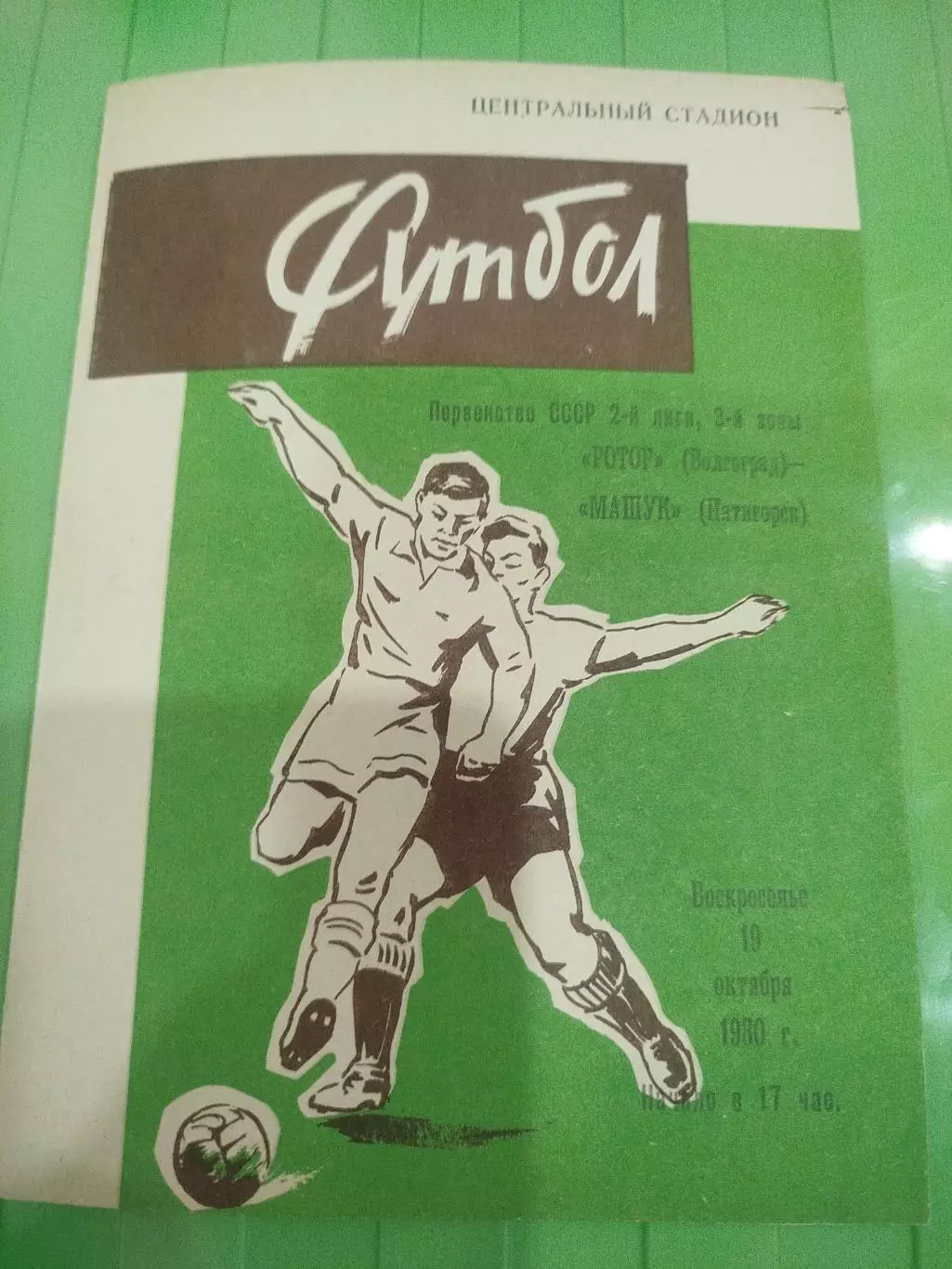 Ротор - Машук 1980