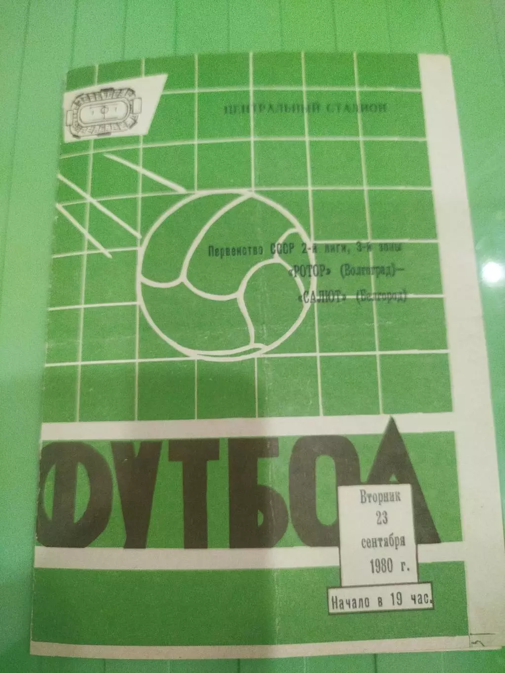 Ротор -Салют 1980