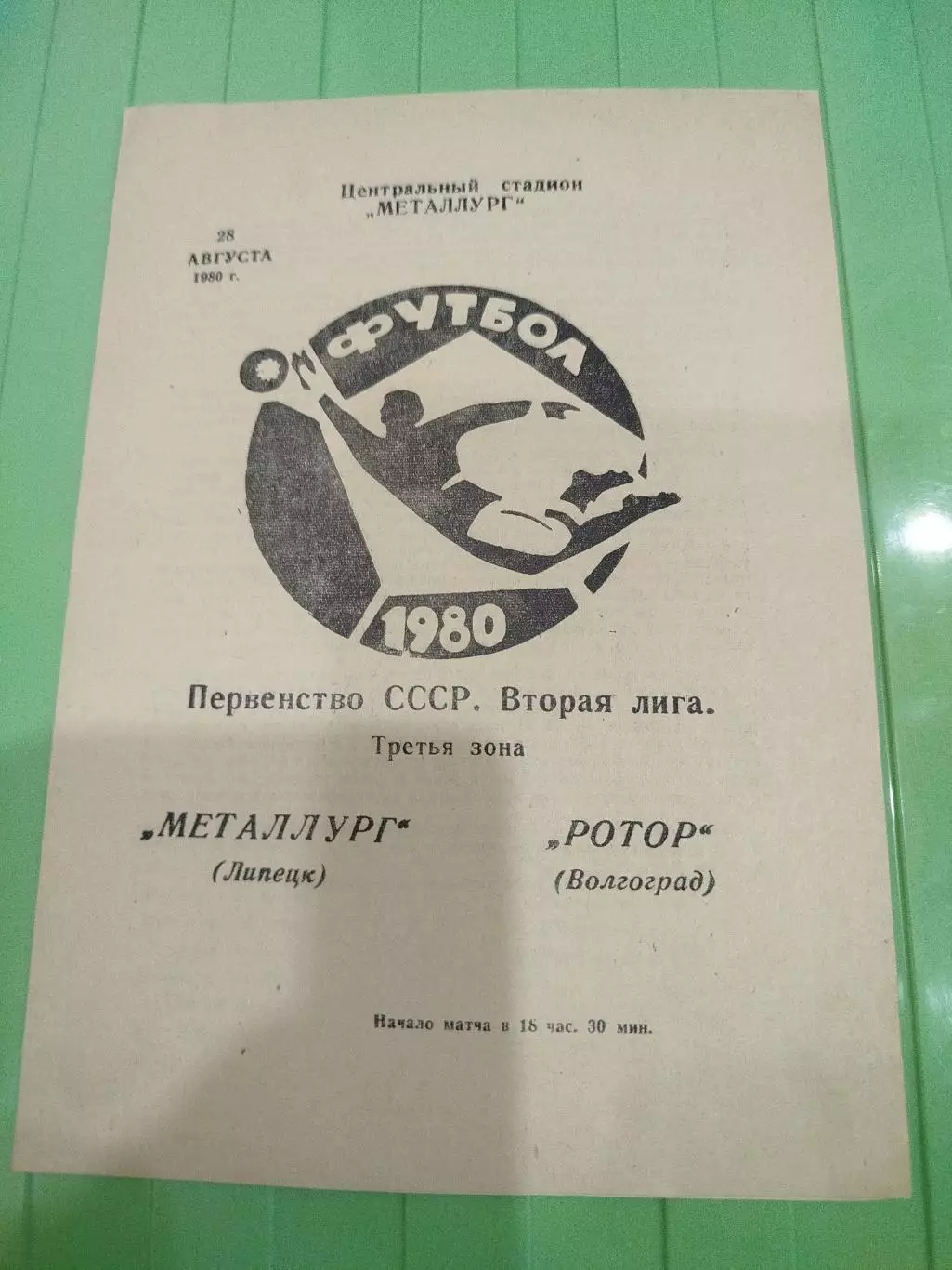 Металлург- Ротор 1980
