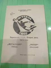 Металлург- Ротор 1980