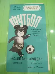 Салют - Ротор 1980