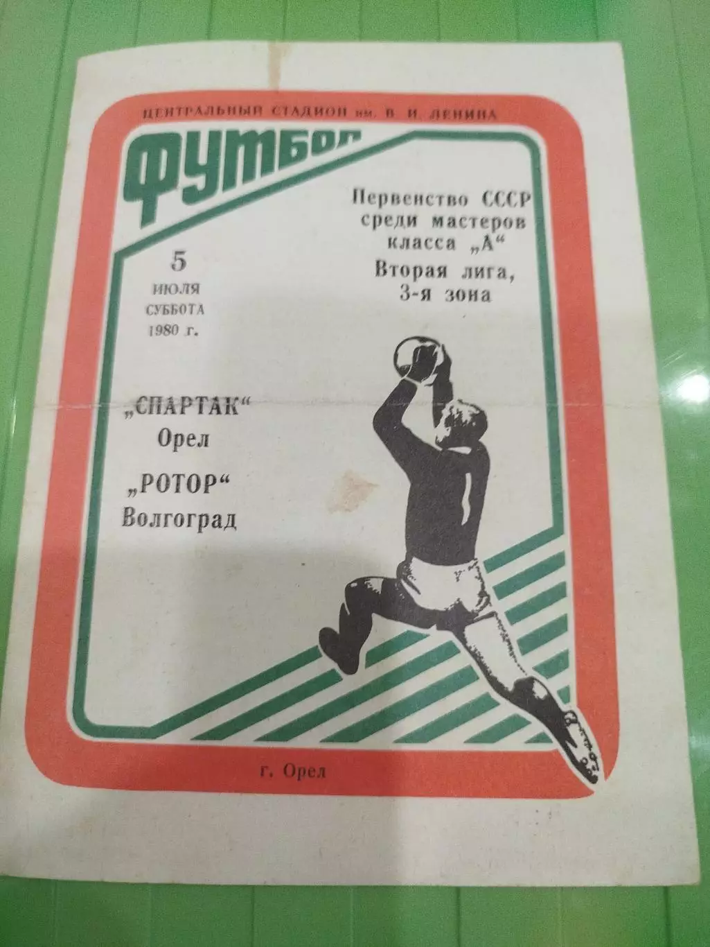 Спартак Орёл - Ротор 1980