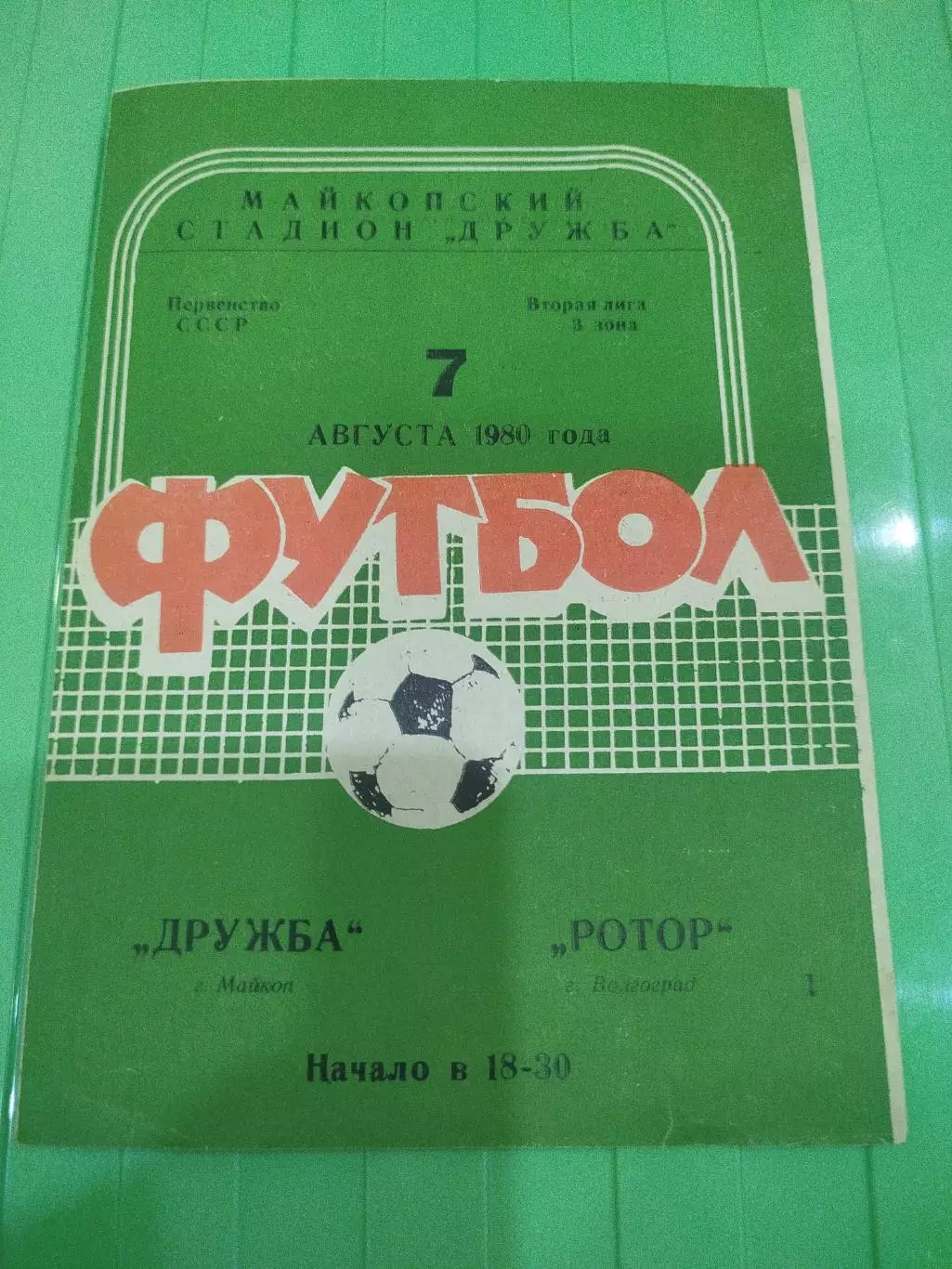 Дружба - Ротор 1980