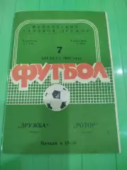 Дружба - Ротор 1980