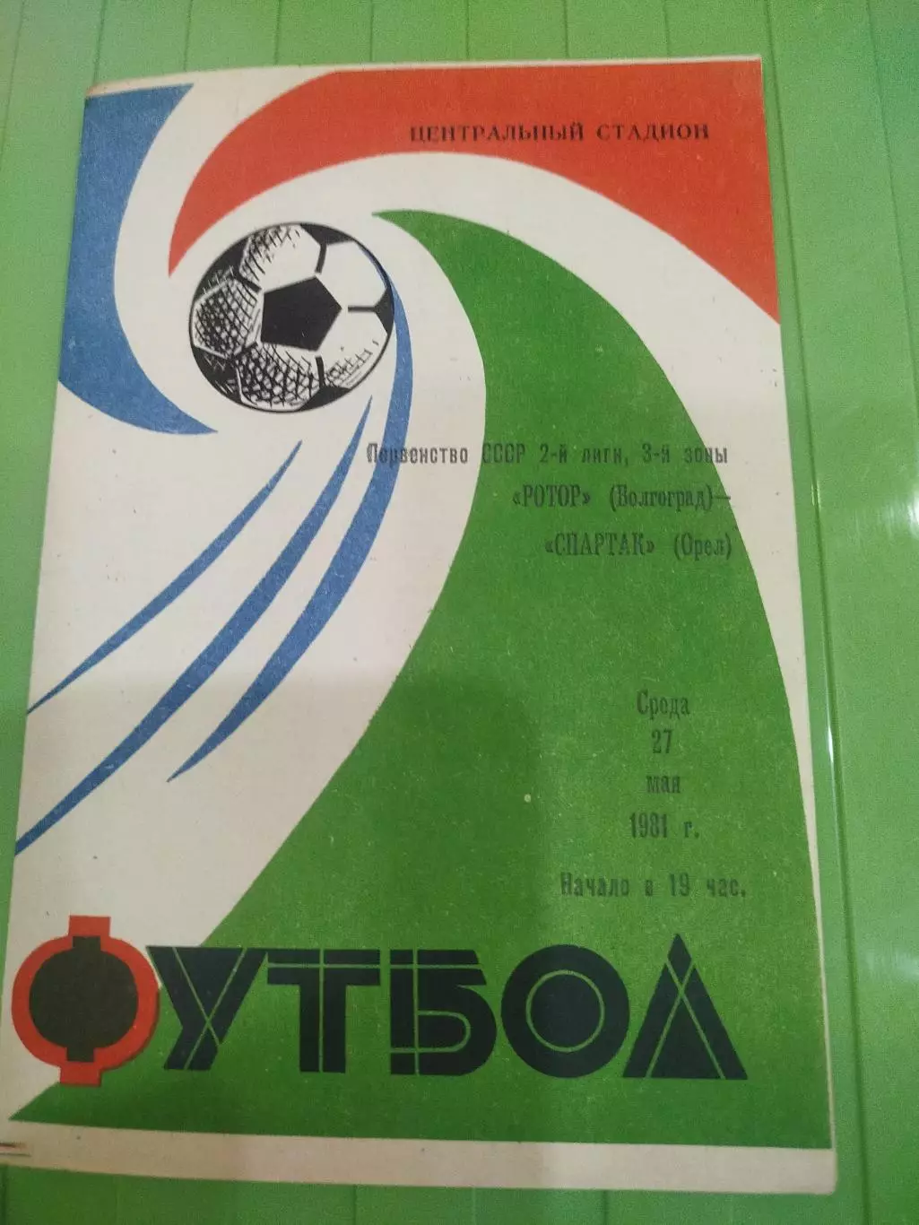 Ротор -Спартак Орёл 1981