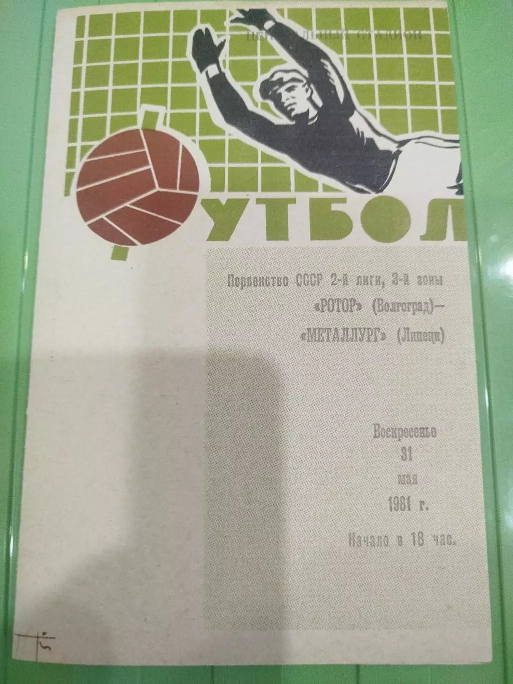 Ротор -Металлург 1981