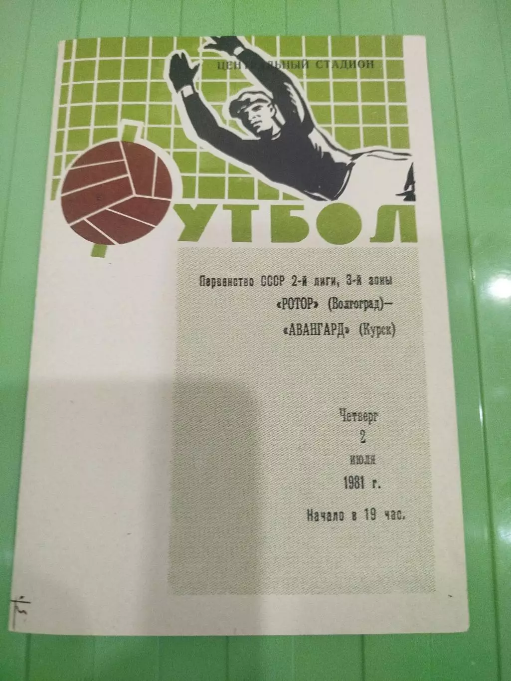 Ротор - Авангард 1981