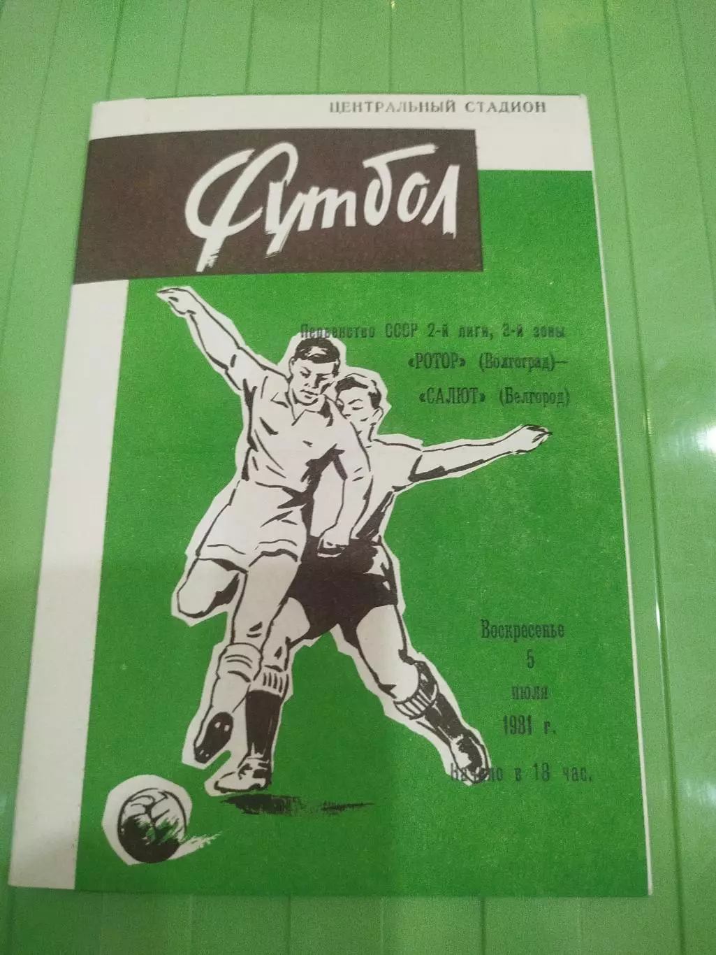 Ротор - Салют 1981