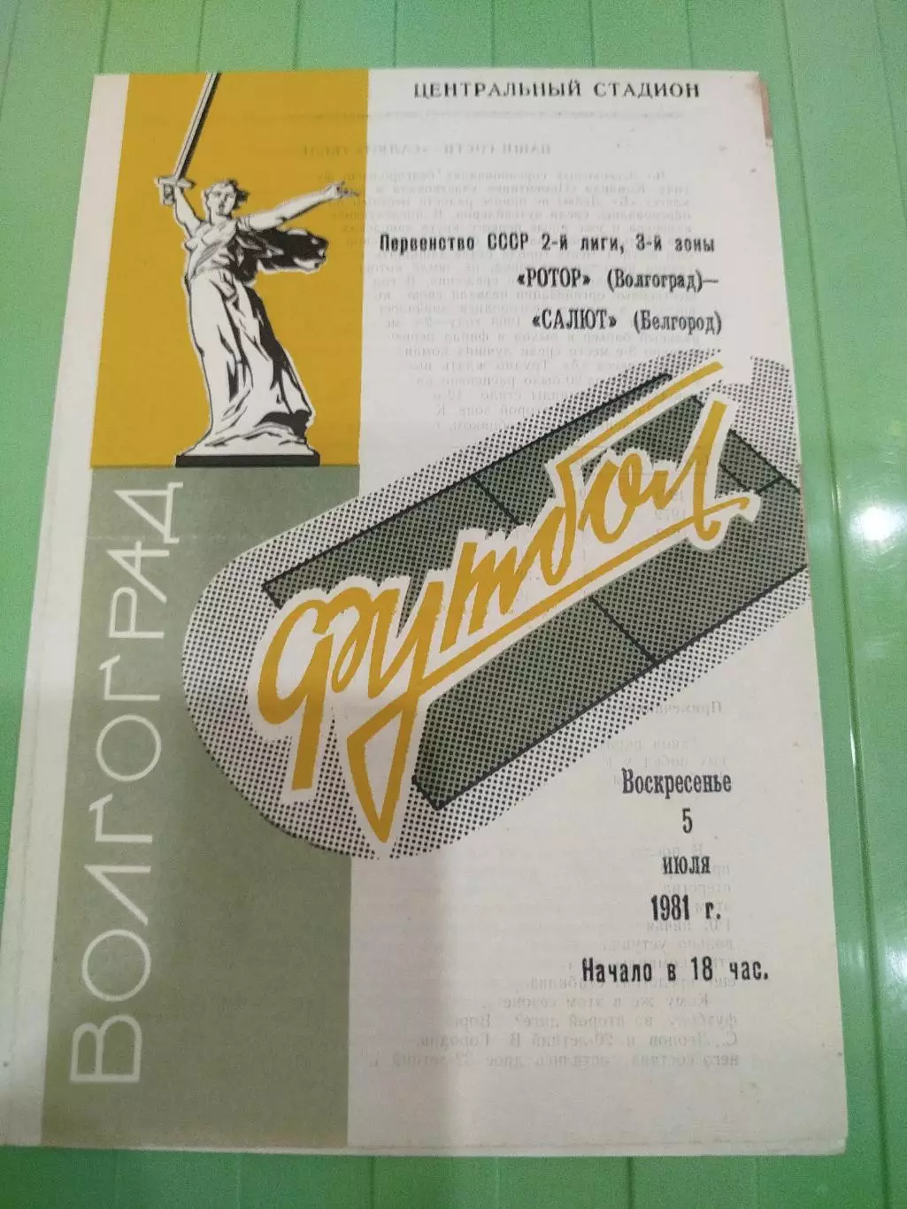 Ротор - Салют 1981 вторая обложка