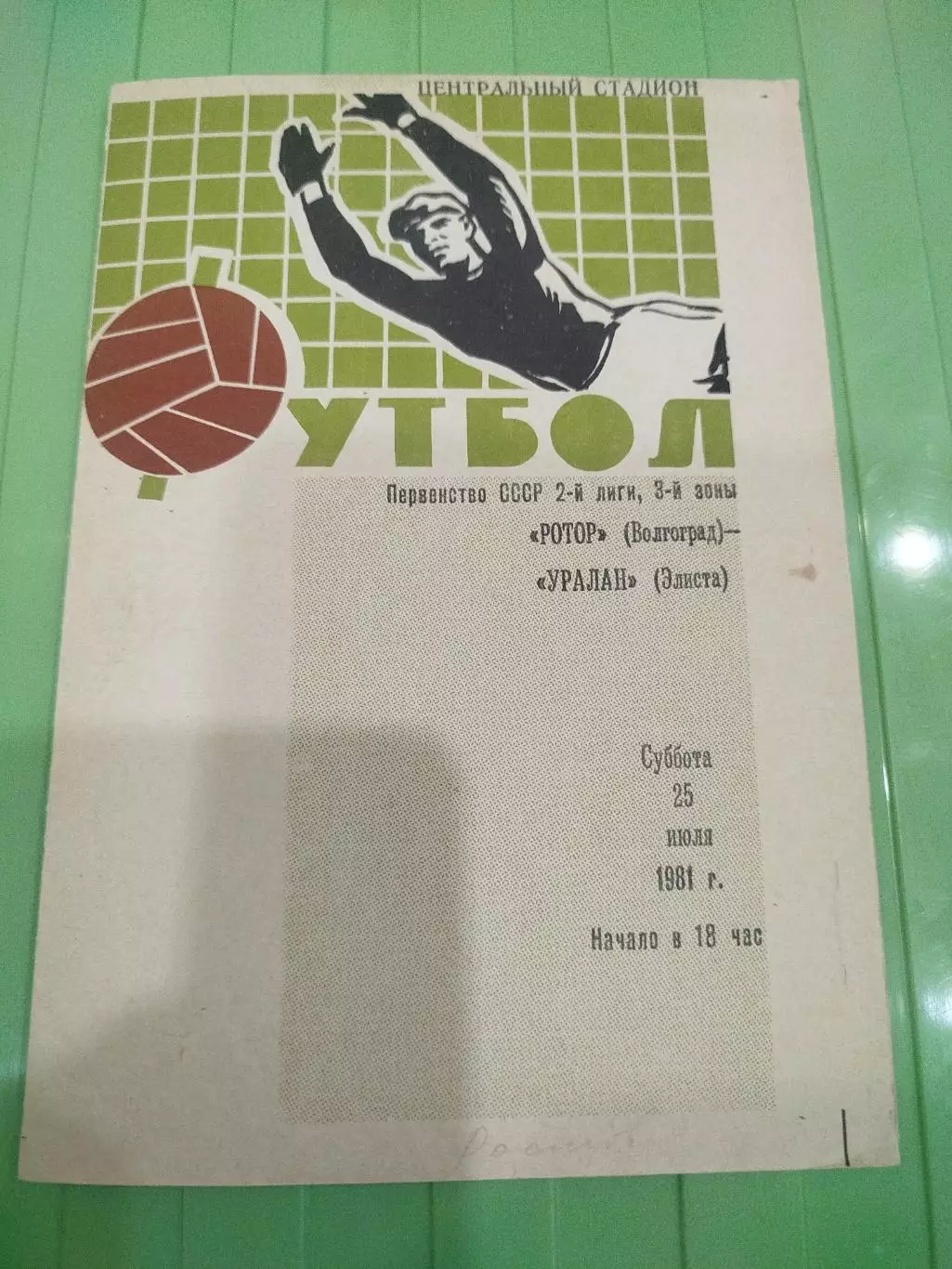 Ротор - Уралан 1981