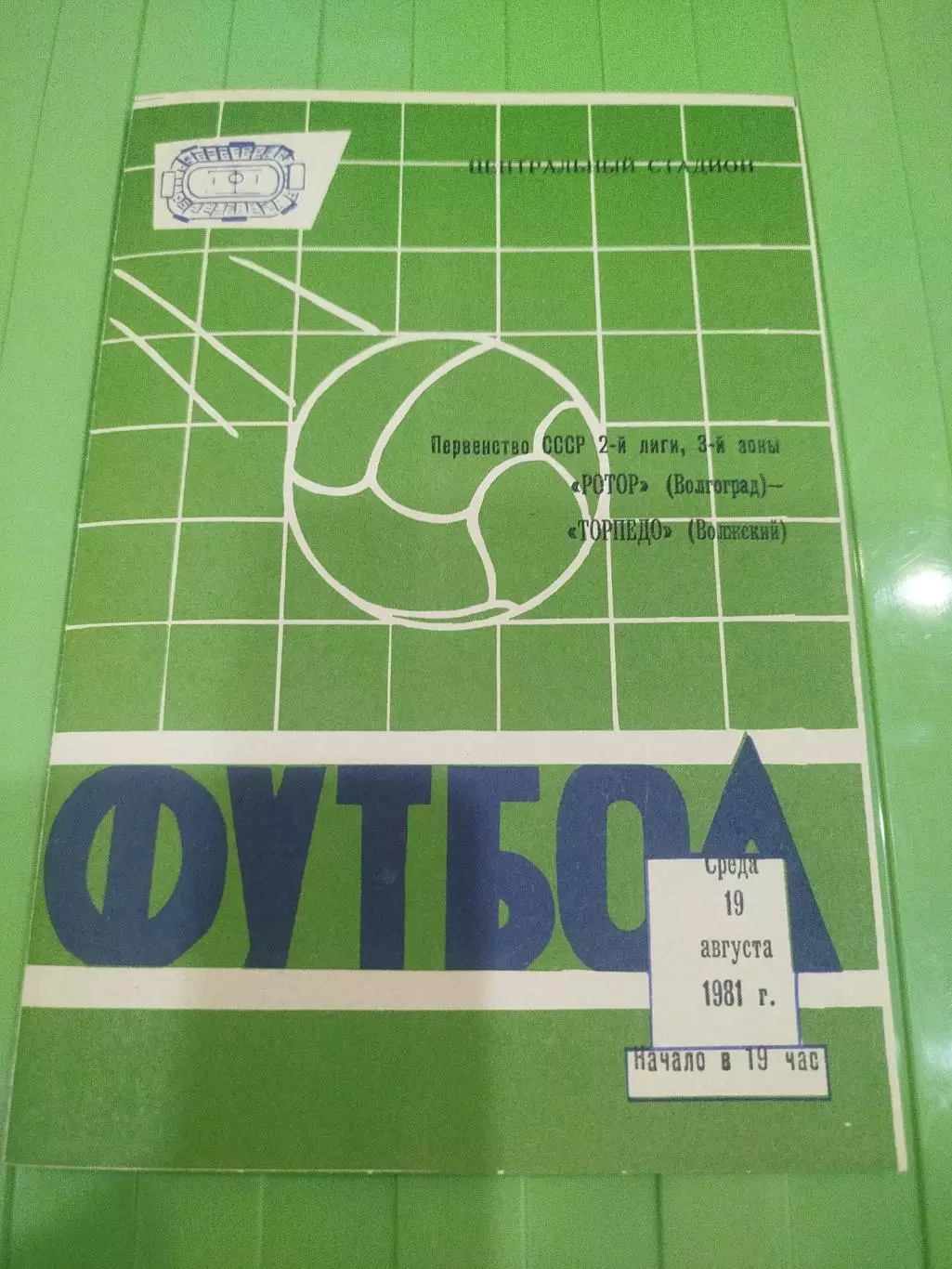 Ротор - Торпедо Волжский 1981