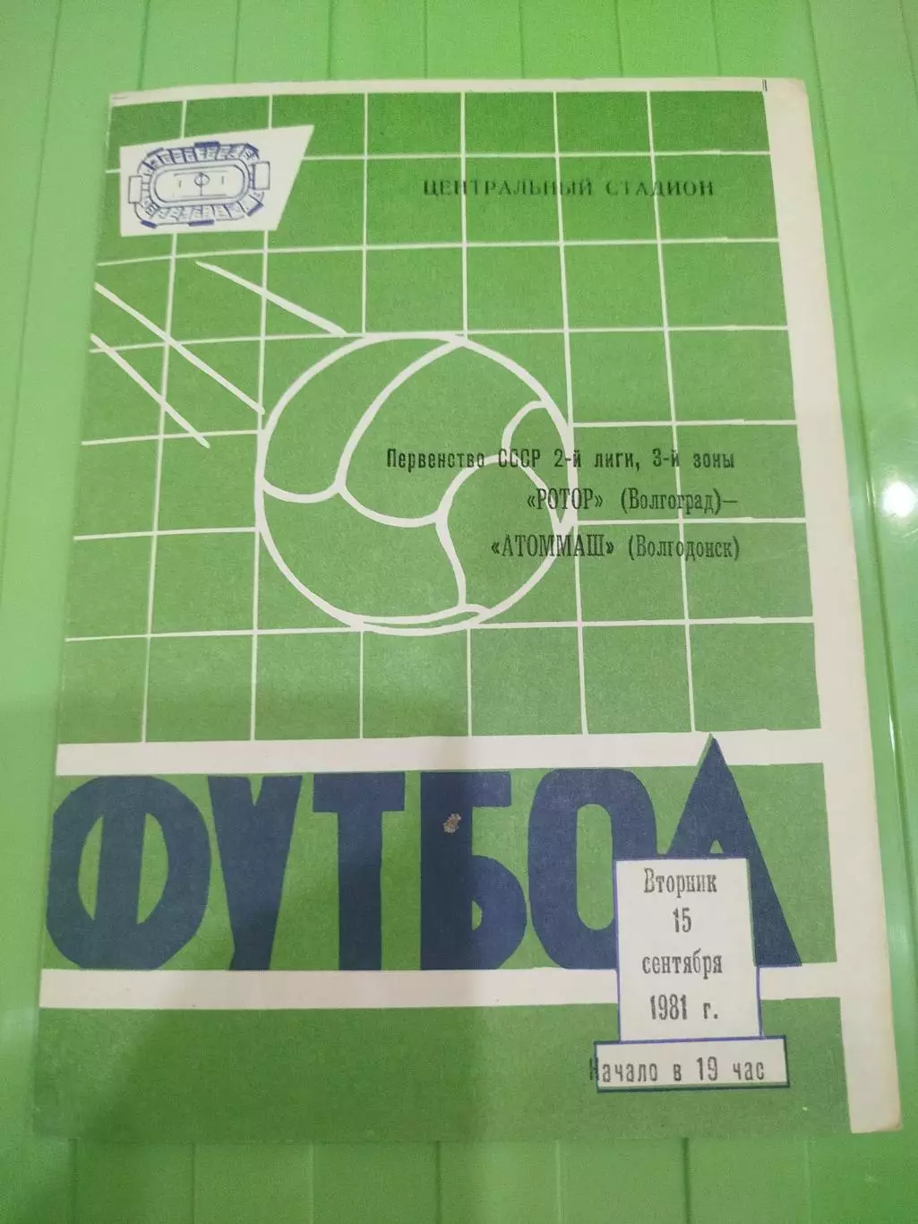 Ротор - Атоммаш 1981