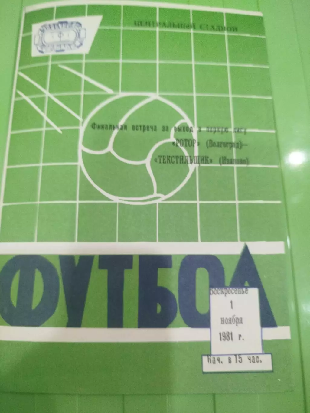 Ротор - Текстильщик 1981