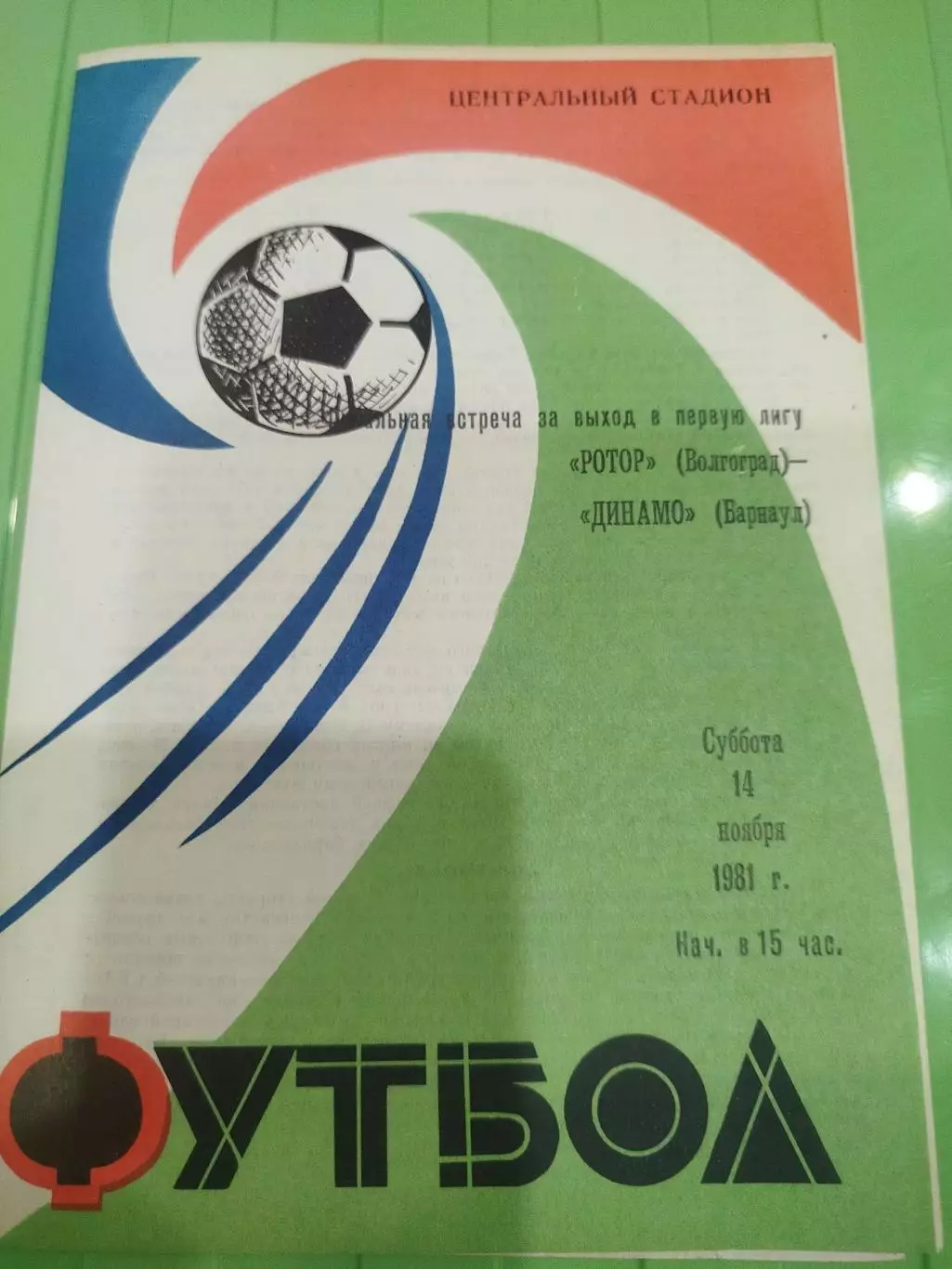 Ротор -Динамо Барнаул 1981