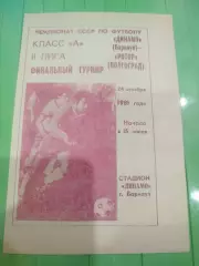 Динамо Барнаул - Ротор 1981