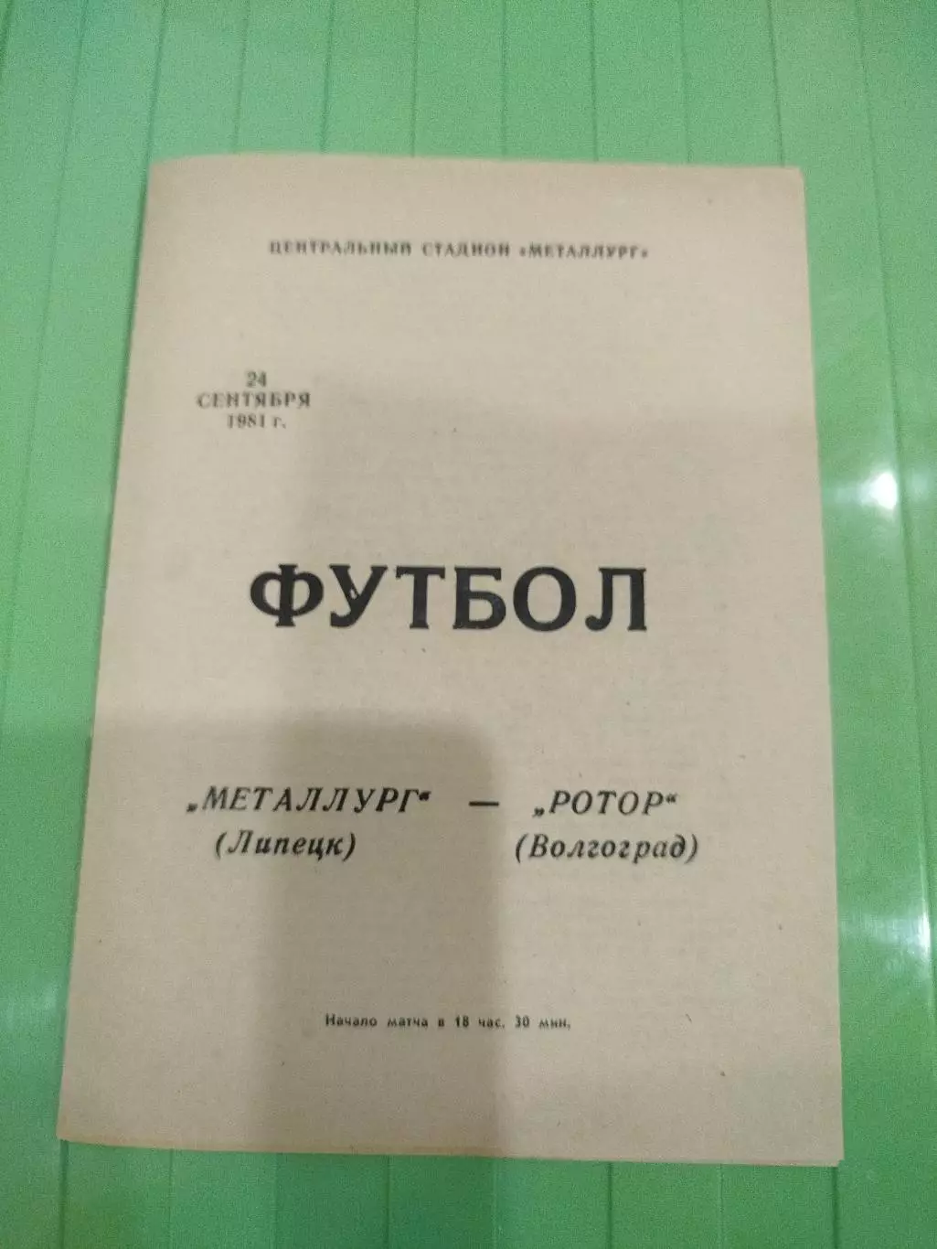 Металлург- Ротор 1981