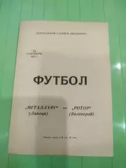 Металлург- Ротор 1981