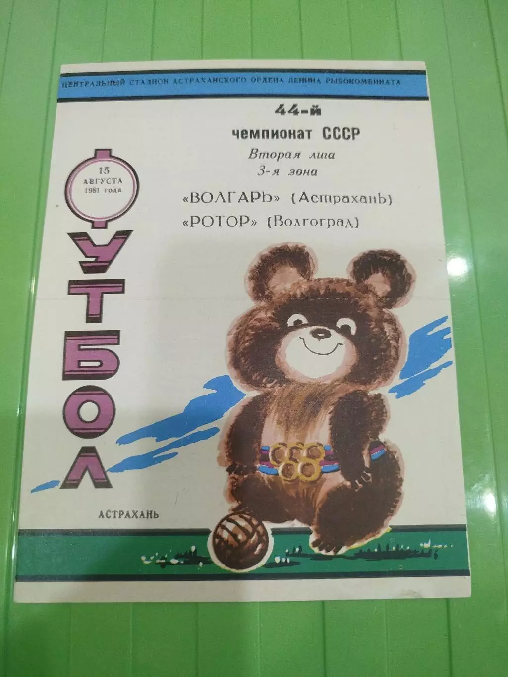 Волгарь - Ротор 1981