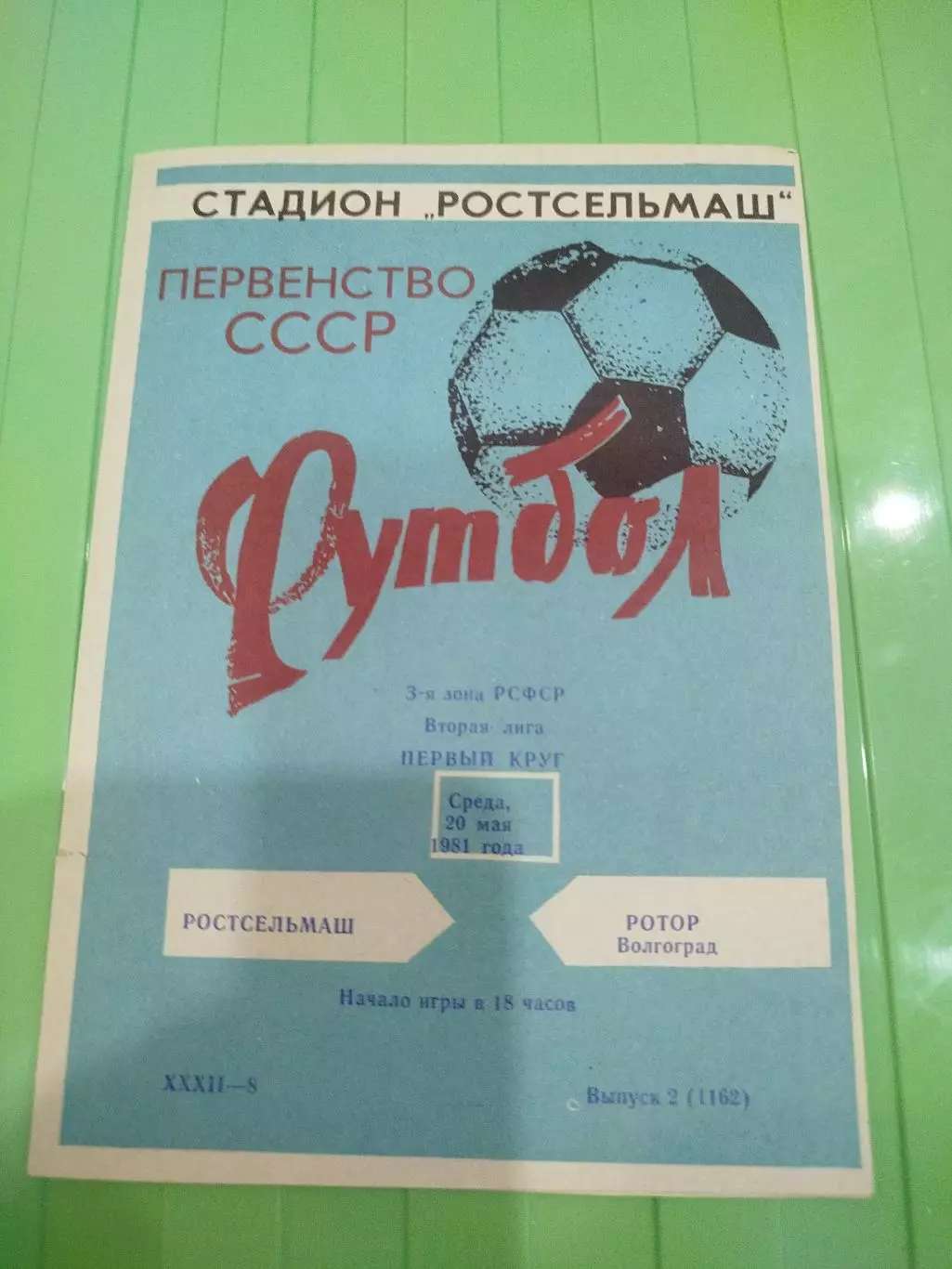 Ростсельмаш- Ротор 1981