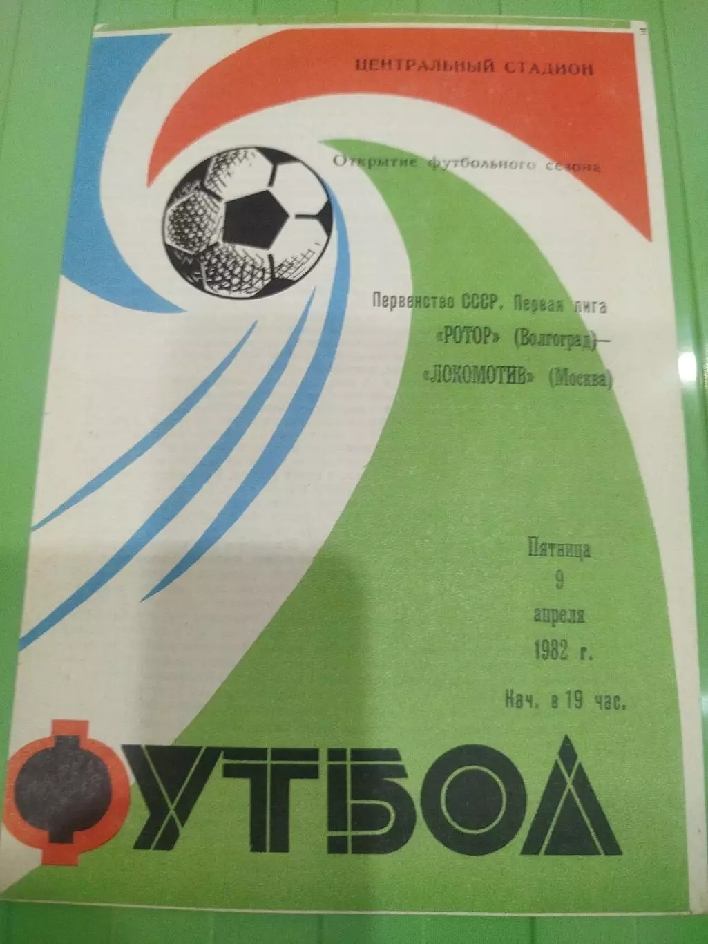 Ротор - Локомотив 1982