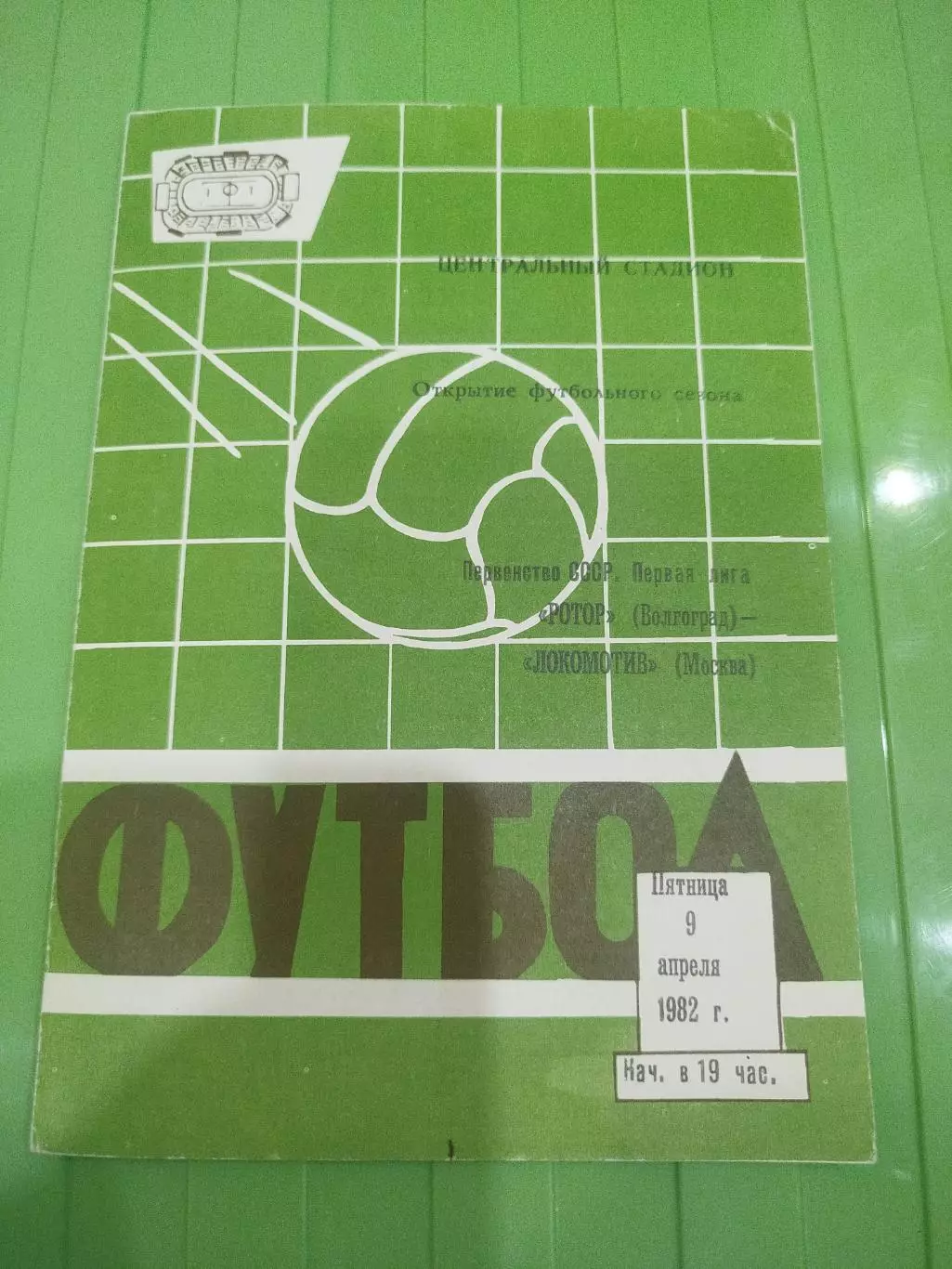 Ротор - Локомотив 1982 вторая обложка