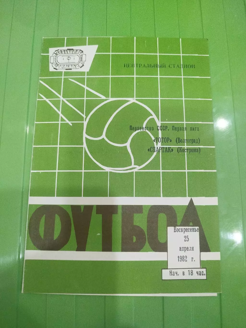 Ротор - Спартак Кострома 1982
